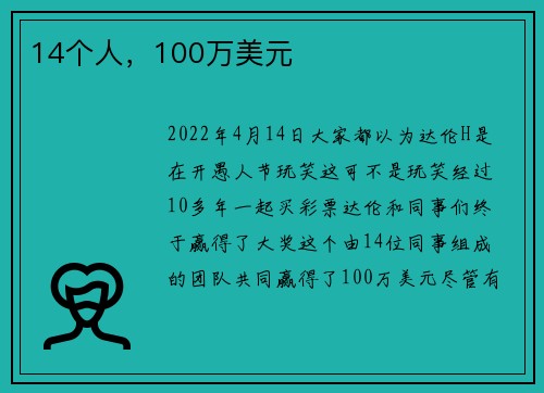 14个人，100万美元