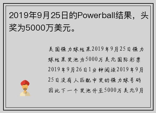 2019年9月25日的Powerball结果，头奖为5000万美元。