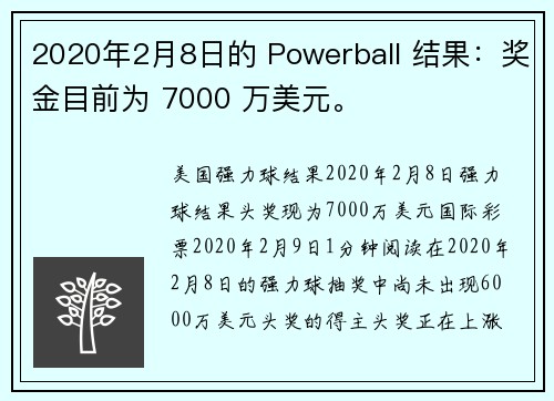 2020年2月8日的 Powerball 结果：奖金目前为 7000 万美元。