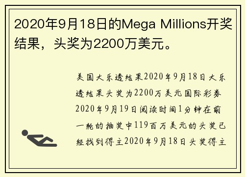 2020年9月18日的Mega Millions开奖结果，头奖为2200万美元。