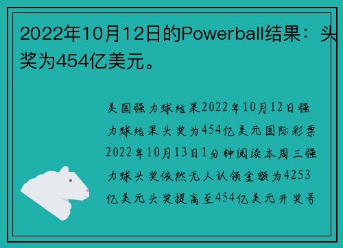 2022年10月12日的Powerball结果：头奖为454亿美元。