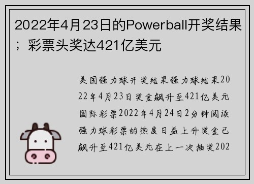 2022年4月23日的Powerball开奖结果；彩票头奖达421亿美元