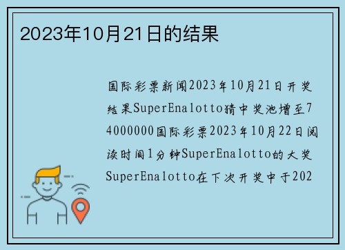 2023年10月21日的结果 