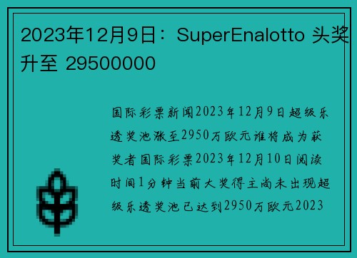 2023年12月9日：SuperEnalotto 头奖升至 29500000 