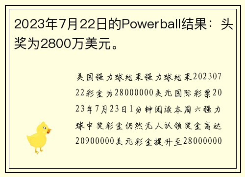 2023年7月22日的Powerball结果：头奖为2800万美元。