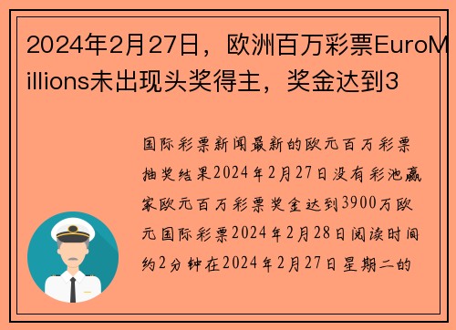 2024年2月27日，欧洲百万彩票EuroMillions未出现头奖得主，奖金达到3900万欧元