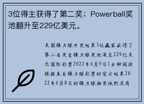 3位得主获得了第二奖；Powerball奖池翻升至229亿美元。