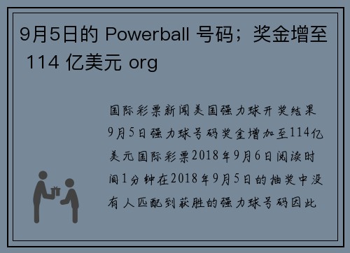 9月5日的 Powerball 号码；奖金增至 114 亿美元 org