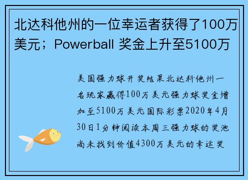 北达科他州的一位幸运者获得了100万美元；Powerball 奖金上升至5100万美元。