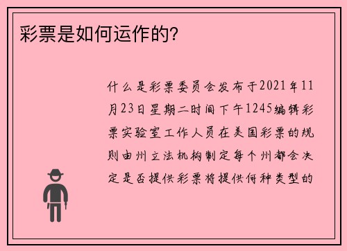 彩票是如何运作的？