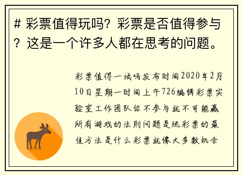 # 彩票值得玩吗？彩票是否值得参与？这是一个许多人都在思考的问题。我们来看看几个方面。