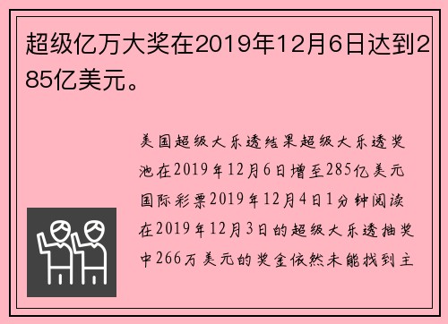 超级亿万大奖在2019年12月6日达到285亿美元。