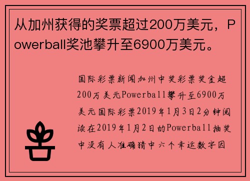 从加州获得的奖票超过200万美元，Powerball奖池攀升至6900万美元。
