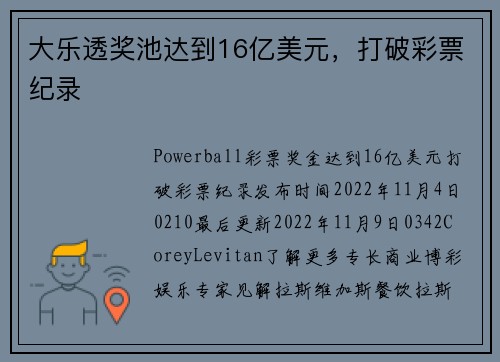 大乐透奖池达到16亿美元，打破彩票纪录 