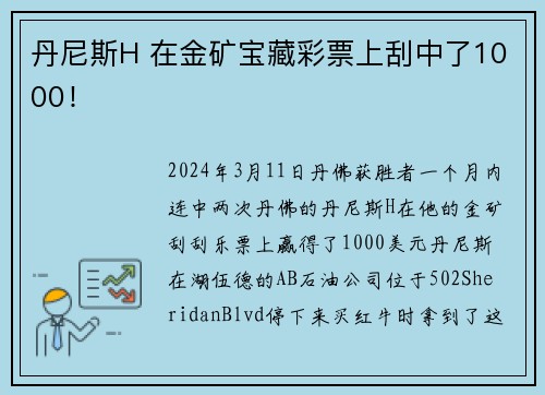 丹尼斯H 在金矿宝藏彩票上刮中了1000！