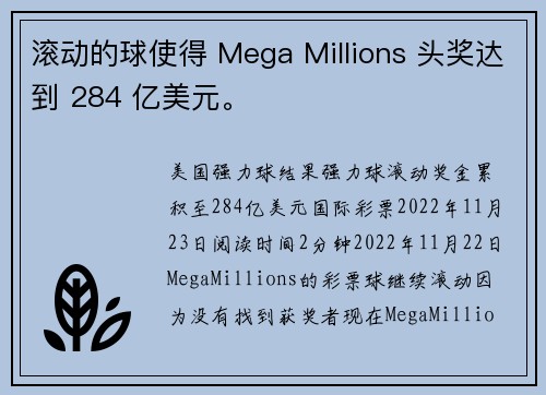 滚动的球使得 Mega Millions 头奖达到 284 亿美元。