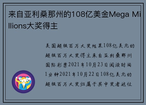 来自亚利桑那州的108亿美金Mega Millions大奖得主