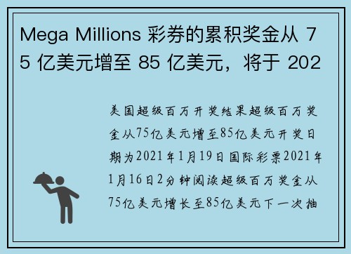 Mega Millions 彩券的累积奖金从 75 亿美元增至 85 亿美元，将于 2021 年