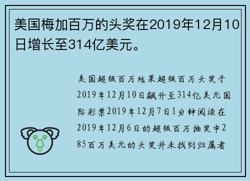 美国梅加百万的头奖在2019年12月10日增长至314亿美元。