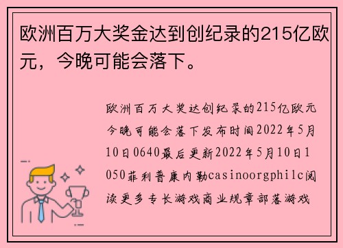 欧洲百万大奖金达到创纪录的215亿欧元，今晚可能会落下。