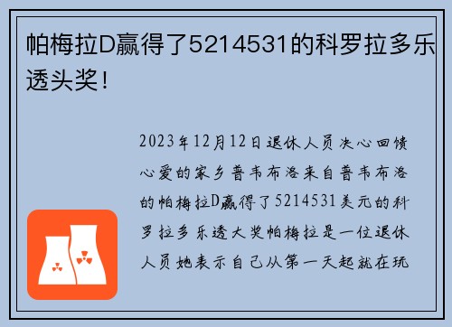 帕梅拉D赢得了5214531的科罗拉多乐透头奖！
