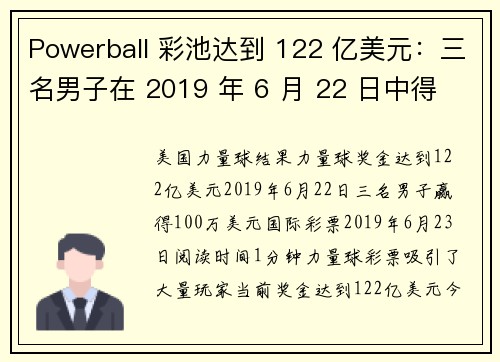 Powerball 彩池达到 122 亿美元：三名男子在 2019 年 6 月 22 日中得 10