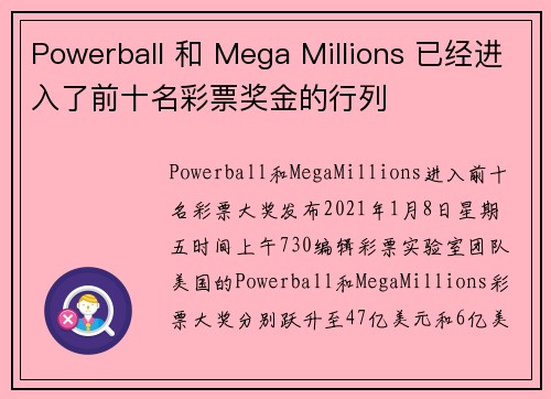 Powerball 和 Mega Millions 已经进入了前十名彩票奖金的行列
