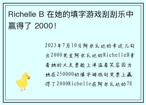 Richelle B 在她的填字游戏刮刮乐中赢得了 2000！