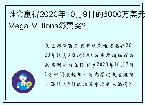 谁会赢得2020年10月9日的6000万美元Mega Millions彩票奖？