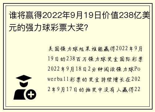 谁将赢得2022年9月19日价值238亿美元的强力球彩票大奖？