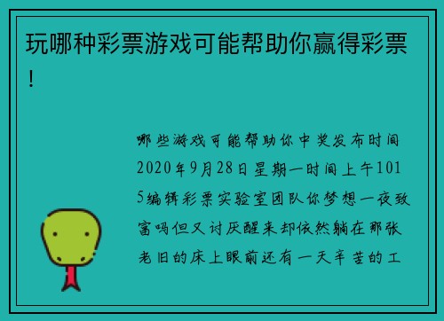 玩哪种彩票游戏可能帮助你赢得彩票！  