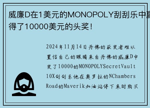 威廉D在1美元的MONOPOLY刮刮乐中赢得了10000美元的头奖！