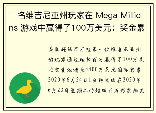 一名维吉尼亚州玩家在 Mega Millions 游戏中赢得了100万美元；奖金累积至4400万美元