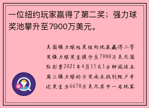 一位纽约玩家赢得了第二奖；强力球奖池攀升至7900万美元。