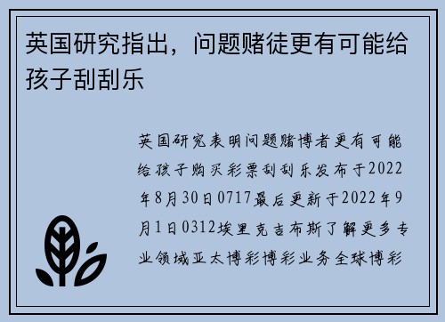 英国研究指出，问题赌徒更有可能给孩子刮刮乐 