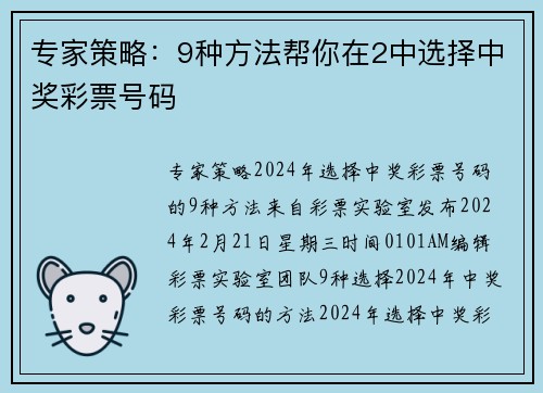 专家策略：9种方法帮你在2中选择中奖彩票号码