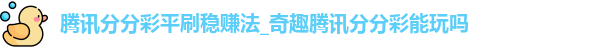 腾讯分分彩平刷稳赚法